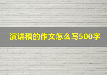 演讲稿的作文怎么写500字