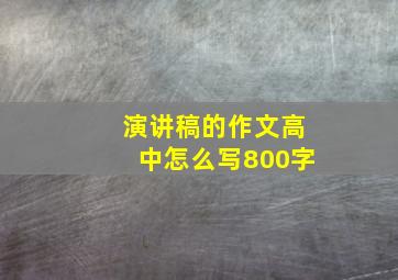 演讲稿的作文高中怎么写800字