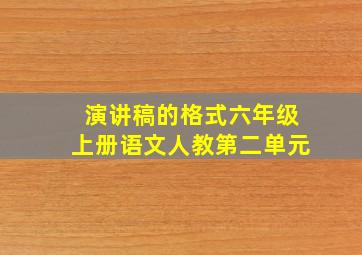 演讲稿的格式六年级上册语文人教第二单元