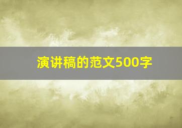 演讲稿的范文500字