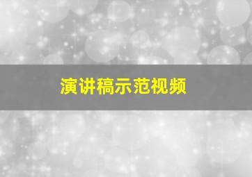 演讲稿示范视频