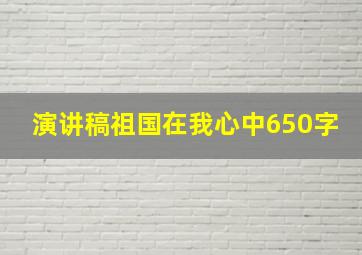 演讲稿祖国在我心中650字