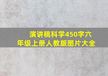 演讲稿科学450字六年级上册人教版图片大全