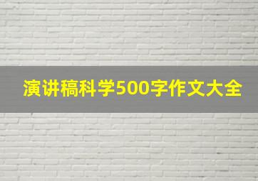 演讲稿科学500字作文大全