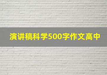 演讲稿科学500字作文高中