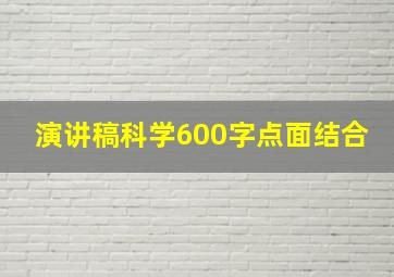 演讲稿科学600字点面结合