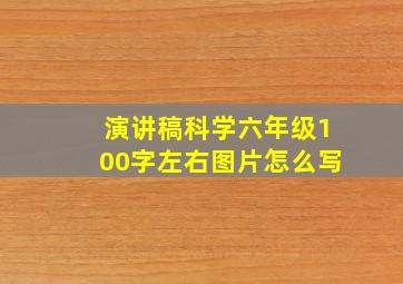 演讲稿科学六年级100字左右图片怎么写