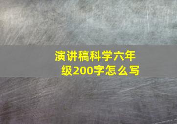 演讲稿科学六年级200字怎么写