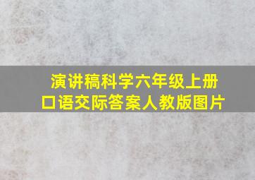 演讲稿科学六年级上册口语交际答案人教版图片