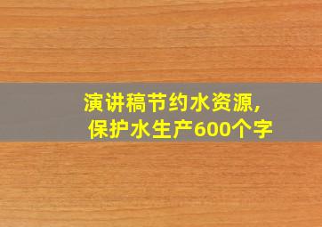 演讲稿节约水资源,保护水生产600个字