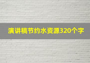 演讲稿节约水资源320个字