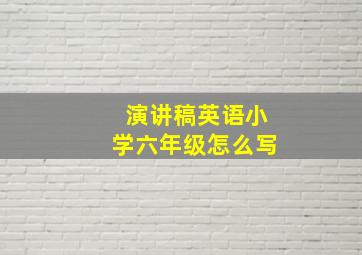 演讲稿英语小学六年级怎么写