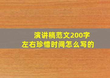 演讲稿范文200字左右珍惜时间怎么写的