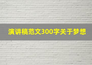 演讲稿范文300字关于梦想