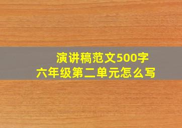 演讲稿范文500字六年级第二单元怎么写