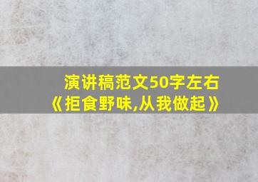 演讲稿范文50字左右《拒食野味,从我做起》