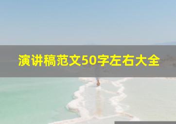 演讲稿范文50字左右大全