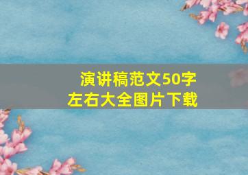 演讲稿范文50字左右大全图片下载