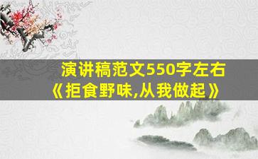 演讲稿范文550字左右《拒食野味,从我做起》