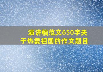 演讲稿范文650字关于热爱祖国的作文题目