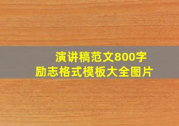 演讲稿范文800字励志格式模板大全图片