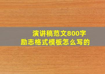 演讲稿范文800字励志格式模板怎么写的