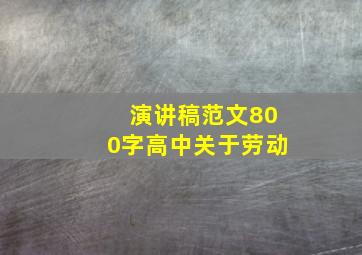 演讲稿范文800字高中关于劳动