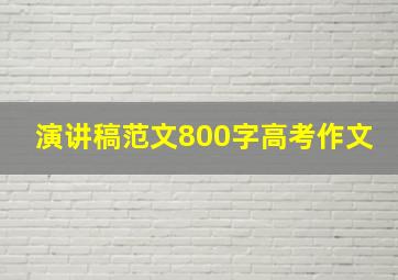 演讲稿范文800字高考作文