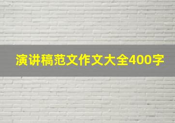 演讲稿范文作文大全400字