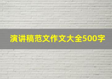 演讲稿范文作文大全500字