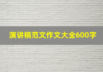 演讲稿范文作文大全600字