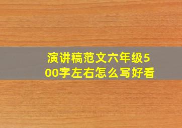 演讲稿范文六年级500字左右怎么写好看