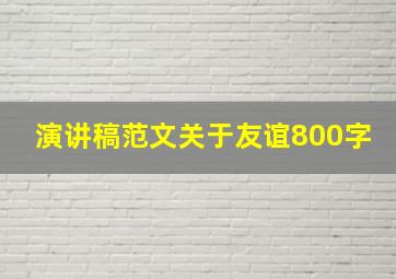 演讲稿范文关于友谊800字