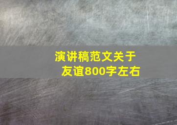 演讲稿范文关于友谊800字左右