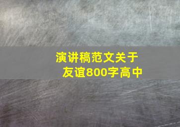 演讲稿范文关于友谊800字高中