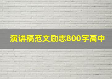 演讲稿范文励志800字高中