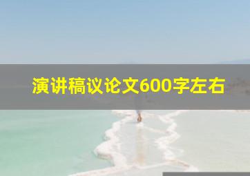 演讲稿议论文600字左右