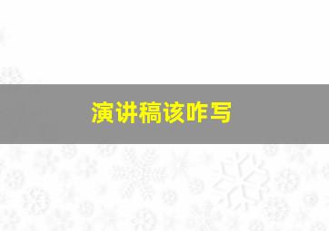 演讲稿该咋写