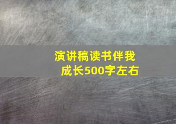 演讲稿读书伴我成长500字左右