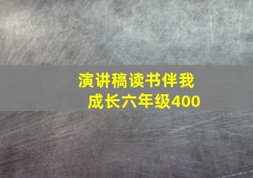 演讲稿读书伴我成长六年级400