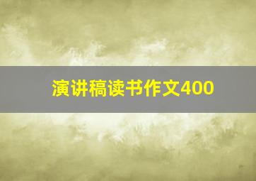 演讲稿读书作文400