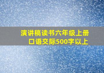 演讲稿读书六年级上册口语交际500字以上