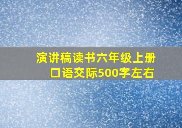 演讲稿读书六年级上册口语交际500字左右