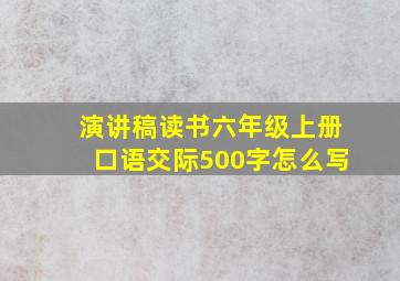 演讲稿读书六年级上册口语交际500字怎么写