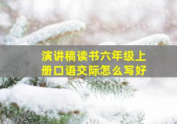 演讲稿读书六年级上册口语交际怎么写好