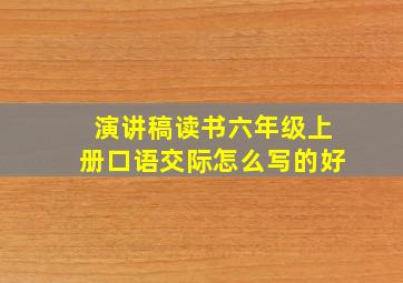 演讲稿读书六年级上册口语交际怎么写的好