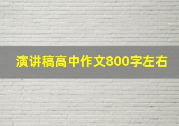 演讲稿高中作文800字左右