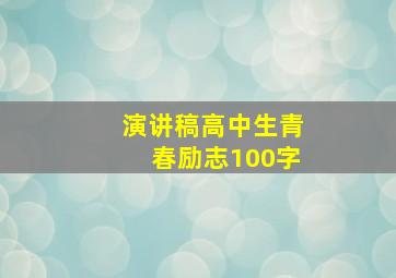 演讲稿高中生青春励志100字