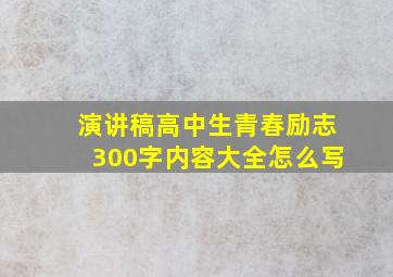 演讲稿高中生青春励志300字内容大全怎么写