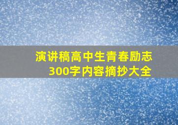 演讲稿高中生青春励志300字内容摘抄大全